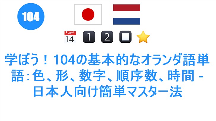 学ぼう！104の基本的なオランダ語単語：色、形、数字、順序数、時間 - 日本人向け簡単マスター法